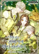 Умирающая героиня стала наставницей в доме злодеев