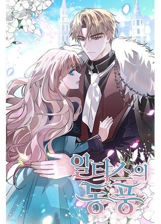 манга Восточный ветер Альтаса (The East Wind of the Altas: Altaseuui dongpung) 25.09.25