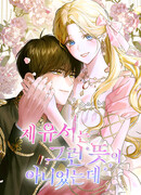 Этого не было в моём завещании