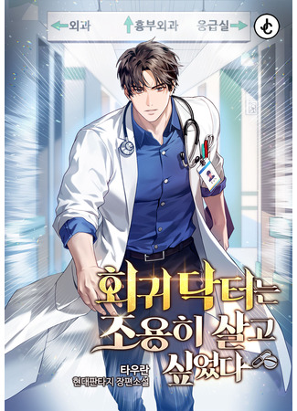 манга Возвращение доктора, желающего спокойной жизни (The Regressed Doctor Just Wanted to Live Quietly: Hoegwi dakteoneun joyonghi salgo sip-eotda) 25.09.25