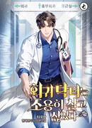 Возвращение доктора, желающего спокойной жизни