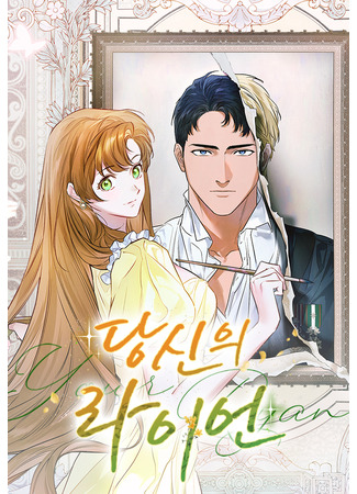 манга Твой Райан (Your Ryan: Dangsin-ui Raieon) 25.09.25