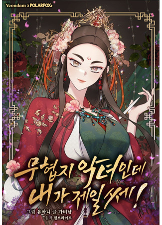 манга Я злодейка в романе о боевых искусствах, но я сильнейшая! (Master Villainess the Invincible!: Muhyeobji agnyeoinde naega jeil sse!) 26.09.25