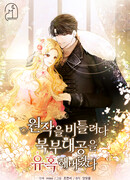 Я попыталась извратить оригинал и в итоге соблазнила Северного Герцога