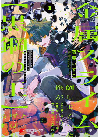 манга Убийца слизи: От нуля до короля чёрной стали (Slime Slayer: From Zero To Black Steel King: Kinzoku suraimu o taoshi makutta ore ga [kuro-kō no ō] to yoba reru made) 26.09.25