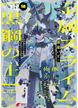 манга Убийца слизи: От нуля до короля чёрной стали (Slime Slayer: From Zero To Black Steel King: Kinzoku suraimu o taoshi makutta ore ga [kuro-kō no ō] to yoba reru made) 26.09.25