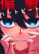 Пристрастность в ударах сердца