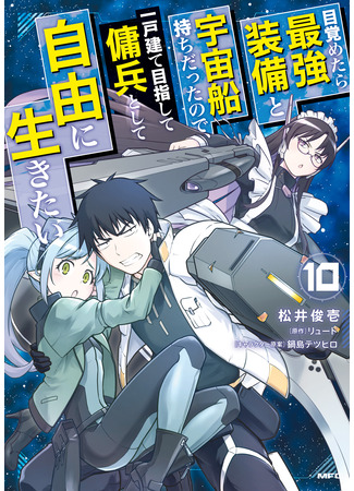 манга Перерождение в космического наёмника (When I Woke Up, I Got the Strongest Equipment and a Spaceship, so I Went and Became a Mercenary in Order to Live as I Please While Aiming for a Detached House: Mezametara saikyou soubi to uchuusen-mochi datta no de, ikkodate mezashite youhei toshite jiyuu ni ikitai) 26.09.25