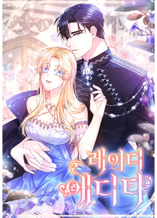 манга Леди Эдита (Lady Edita) 27.09.25