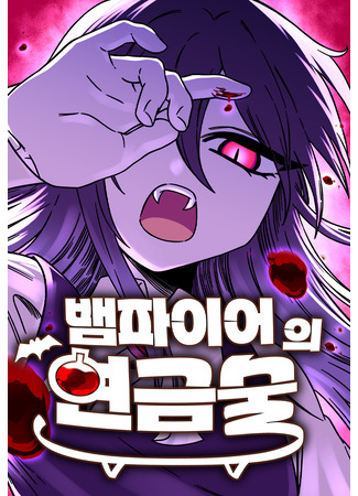 манга Алхимия вампира (Vampire&#39;s Alchemy: Baempaieoui yeongeumsul) 27.09.25