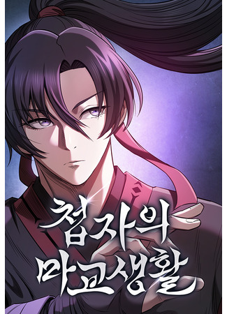 манга Шпионская жизнь в демоническом культе (The life of a spy in the cult: Cheopjaui magyosaenghwal) 27.09.25