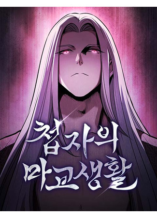 манга Шпионская жизнь в демоническом культе (The life of a spy in the cult: Cheopjaui magyosaenghwal) 27.09.25