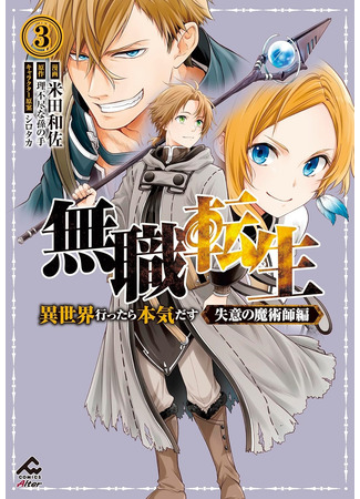 манга Реинкарнация безработного ~История о приключениях в другом мире~ Арка подавленного волшебника (Mushoku Tensei - Depressed Magician Arc: Mushoku Tensei - Isekai Ittara Honki Dasu - Shitsui no Majutsu Shi Hen) 28.09.25