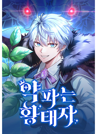 манга Наследный принц продаёт лекарства (The Crown Prince That Sells Medicine: Yag Paneun Hwangtaeja) 28.09.25