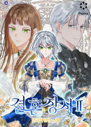 Брачный бизнес 2: Незабываемая песня