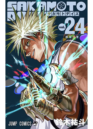 манга Дни Сакамото (Sakamoto Days: Sakamoto Deizu) 29.09.25