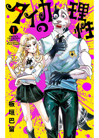 манга Тайка и его Причины (Taika&#39;s Reason: Taika no Risei) 29.09.25