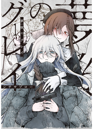 манга Серые дни после сна (Gray After the Dream: Bougo no Grey) 29.09.25