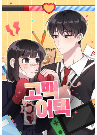 манга Атака признанием (Confession Attack: Gobaegotaek) 30.09.25
