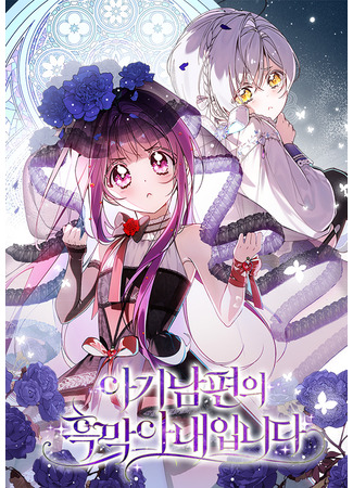 манга Я — жена-злодейка маленького мужа (I am the dark wife of my baby husband.: Agi nampyeon-ui heukmak anaeipnida) 30.09.25