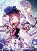 Я — жена-злодейка маленького мужа