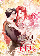 Полезный фиктивный брак, когда вы о нём знаете