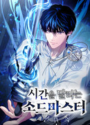 Мастер меча, путешествующий во времени