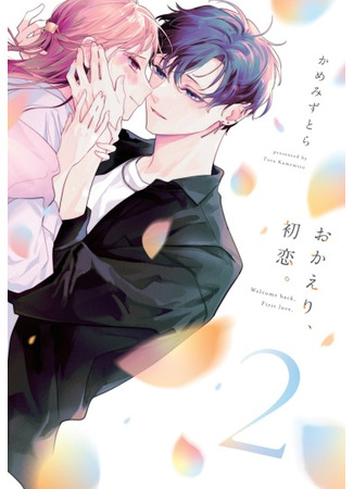 манга С возвращением, первая любовь (Welcome Back, First Love: Yappari Kawattenai) 01.10.25