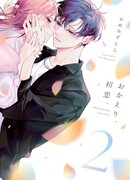 С возвращением, первая любовь