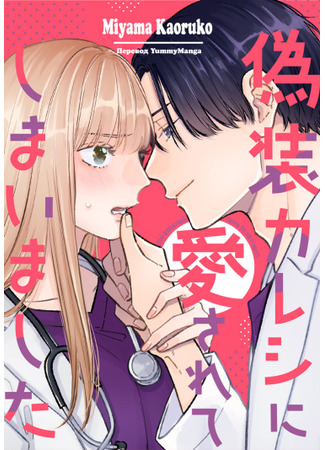 манга Мой фальшивый парень без ума от меня?! (My Fake Boyfriend (MIYAMA Kaoruko): Gisou Kareshi ni Aisarete shimaimashita) 01.10.25