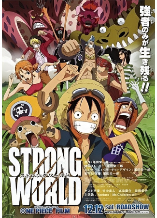 манга Ван Пис: Жестокий Мир (One Piece Film: Strong World) 01.10.25
