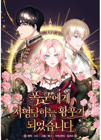 манга Я стала императрицей, казнённой тираном (She became the empress who was executed by the tyrant.: Poggun-ege cheohyeongdanghaneun hwanghuga doeeossseupnida) 01.10.25