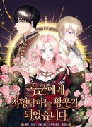 Я стала императрицей, казнённой тираном