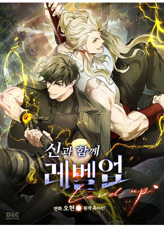 манга Поднятие уровня с Богами (Leveling Up With the Gods: Singwa Hamkke Lebel-Eob) 01.10.25