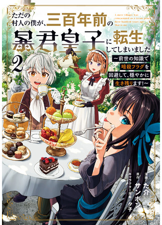 манга Перерождение в тирана: как избежать смерти и обрести покой (I, a mere villager, was reincarnated as a tyrant prince from 300 years ago. I will avoid the assassination flag using knowledge from my past life and survive peacefully!: Tada no murabito no boku ga, sanbyakunenmae no bōkun ōji ni tensei shite shimaimashita ~ zense no chishiki de ansatsu furagu o kaihi shite, odayaka ni ikinokorimasu!~) 02.10.25