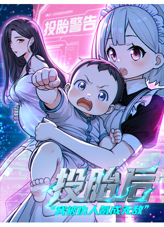 манга Свой среди чужих (After Reincarnation, I Was Made Invincible by My Enemies: Toutai Hou Wo Bei Chouren Ke Cheng Wudi) 02.10.25
