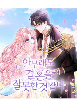 манга Кажется, этот брак был ошибкой (I&#39;ve Probably Made a Mistake in Getting Married: Amuraedo gyeolhon-eul jalmothan geot gatda) 02.10.25