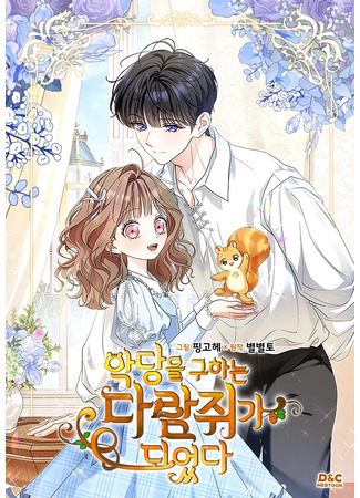 манга Я стала бурундуком, что спасёт злодея! (I Became a Squirrel Seeking the Villain: Akdang-eul guhaneun daramjwiga doeeotda) 02.10.25