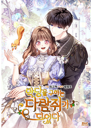 манга Я стала бурундуком, что спасёт злодея! (I Became a Squirrel Seeking the Villain: Akdang-eul guhaneun daramjwiga doeeotda) 02.10.25