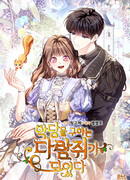 Я стала бурундуком, что спасёт злодея!