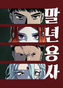 Реинкарнация солдата-ветерана