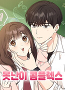 Комплекс гадкого утёнка