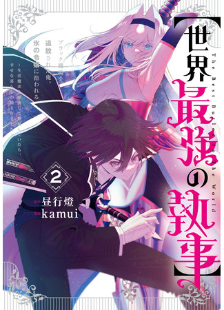 манга Сильнейший дворецкий в мире (The World&#39;s Strongest Butler: “Sekai Saikyou no Shitsuji” Black Shokuba wo Tsuihou sareta Ore, Koori no Reijou ni Hirowareru: Seikatsu Mahou wo Kushi shite Musou shiteitara Shiawase na Kurashi ga Hajimarimashita) 03.10.25