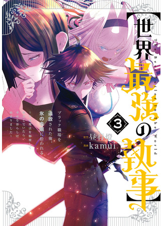 манга Сильнейший дворецкий в мире (The World&#39;s Strongest Butler: “Sekai Saikyou no Shitsuji” Black Shokuba wo Tsuihou sareta Ore, Koori no Reijou ni Hirowareru: Seikatsu Mahou wo Kushi shite Musou shiteitara Shiawase na Kurashi ga Hajimarimashita) 03.10.25