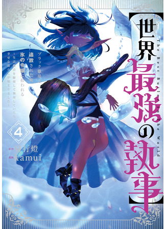 манга Сильнейший дворецкий в мире (The World&#39;s Strongest Butler: “Sekai Saikyou no Shitsuji” Black Shokuba wo Tsuihou sareta Ore, Koori no Reijou ni Hirowareru: Seikatsu Mahou wo Kushi shite Musou shiteitara Shiawase na Kurashi ga Hajimarimashita) 03.10.25