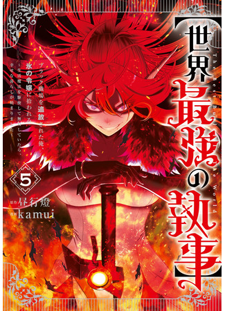 манга Сильнейший дворецкий в мире (The World&#39;s Strongest Butler: “Sekai Saikyou no Shitsuji” Black Shokuba wo Tsuihou sareta Ore, Koori no Reijou ni Hirowareru: Seikatsu Mahou wo Kushi shite Musou shiteitara Shiawase na Kurashi ga Hajimarimashita) 03.10.25