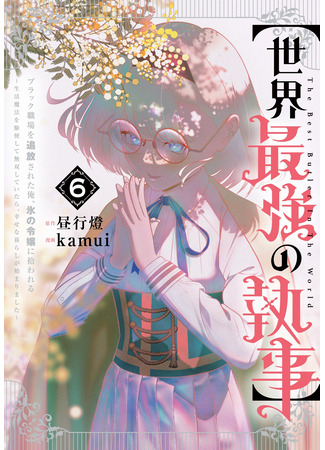 манга Сильнейший дворецкий в мире (The World&#39;s Strongest Butler: “Sekai Saikyou no Shitsuji” Black Shokuba wo Tsuihou sareta Ore, Koori no Reijou ni Hirowareru: Seikatsu Mahou wo Kushi shite Musou shiteitara Shiawase na Kurashi ga Hajimarimashita) 03.10.25