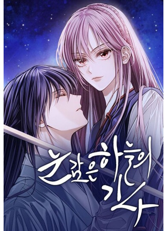манга Воин неба, закрывший глаза (The sky&#39;s story with the closing of the eyes: nun gam-eun haneul-ui) 03.10.25