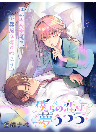 манга Любовь между сном и реальностью (Bokura no Koi wa Yumeutsutsu) 03.10.25