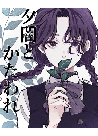 манга Сумерки и тьма (To dusk and twilight: Yuyami to kata ware) 03.10.25